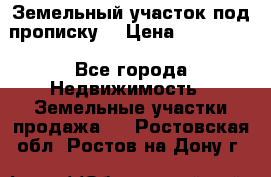 Земельный участок под прописку. › Цена ­ 350 000 - Все города Недвижимость » Земельные участки продажа   . Ростовская обл.,Ростов-на-Дону г.